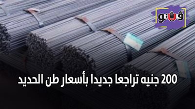 اسعار الحديد اليوم في مصر | 200 جنيه تراجعا جديدا بأسعار طن الحديد