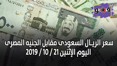 سعر الريـال السعودى مقابل الجنيه المصرى اليوم الاثنين 21 / 10 / 2019