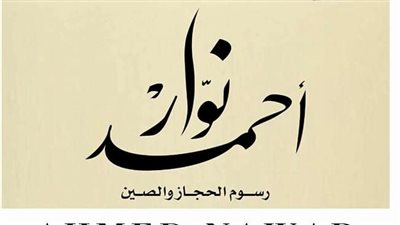 أحمد نوار يعرض رحلته من الصين إلى الحجاز في «العاصمة» بالزمالك