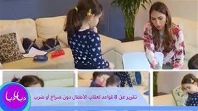 بالفيديو.. 10 طرق تضمن لك عقاب أبنائك بدون إهانة
