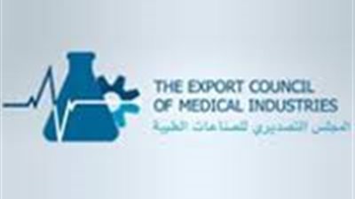 التصديري للصناعات الطبية: بعثة مشترين من بعض الدول الأفريقية أواخر أكتوبر الجاري