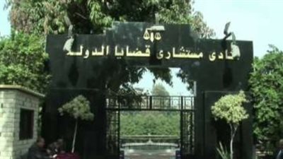 قضايا الدولة تنظم اليوم ندوة 