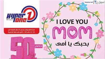 بالصور.. تخفيضات «هايبر وان» بمناسبة عيد الأم