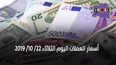 اسعار العملات اليوم | اسعار العملات اليوم الثلاثاء 22/ 10/ 2019