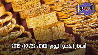 اسعار الذهب اليوم الثلاثاء في مصر الآن | اسعار الذهب اليوم الثلاثاء 22/ 10/ 2019