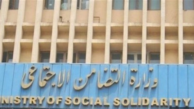 وزارة التضامن الاجتماعي