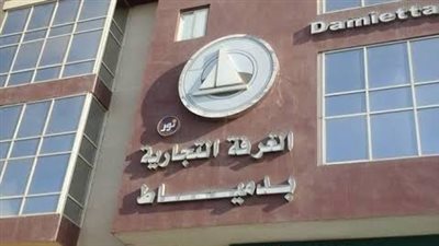 عقد المنتدى الاقتصادي بغرفة دمياط التجارية.. الإثنين