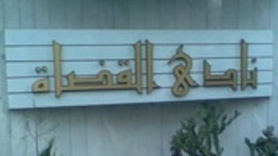 اجتماع طارئ لمجلس إدارة نادي قضاة مجلس الدولة للرد على البرلمان