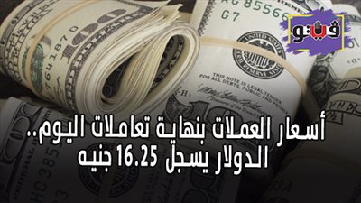 أسعار العملات بنهاية تعاملات اليوم.. الدولار يسجل 16.25 جنيه