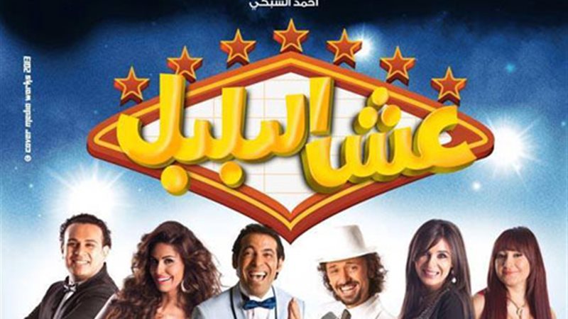 بوستر فيلم عش البلبل