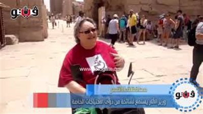 وزير الآثار يستمع لسائحة من ذوى الاحتياجات الخاصة (فيديو)