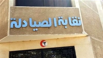 علاء عرفات يفوز بمقعد نقيب صيادلة أسيوط