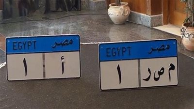 بالأرقام.. أسعار أغلى اللوحات المعدنية في مصر.. «أ هـ م» تحقق مليونا و940 ألفا بعد طرحها في مزاد علني.. «م ص ر» تحقق مليونا و300 ألف.. ومواطن يدفع 400 ألف مقابل لوحة تحمل الحروف ال