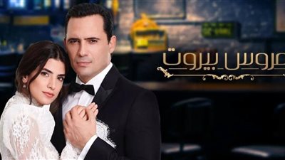 مسلسل عروس بيروت الحلقه 22.. أغنية عروس بيروت كاملة