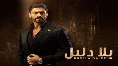 مسلسل بلا دليل.. بلا دليل الحلقة 1 يثير اهتمام الجمهور