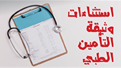 استثناءت وثيقة التأمين الطبي