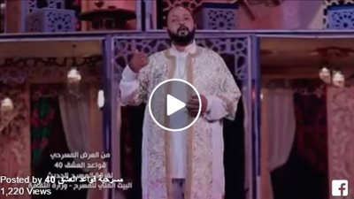 بالفيديو.. قصيدة «زدني بفرط الحب» من مسرحية «قواعد العشق الـ40»