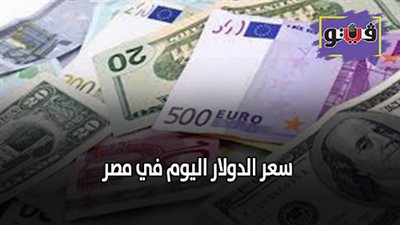 سعر الدولار اليوم في مصر | سعر الدولار اليوم الأربعاء 23 أكتوبر 2019