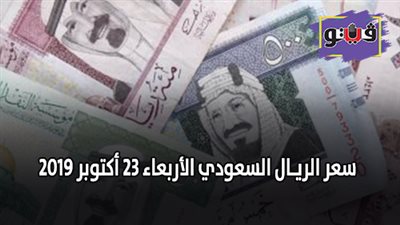 سعر الريـال السعودي | سعر الريـال السعودي الأربعاء 23 أكتوبر 2019