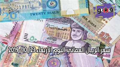 سعر الريـال العماني اليوم | سعر الريـال العماني اليوم الأربعاء 23/ 10/ 2019