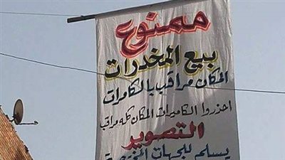 لافتة بالخصوص: «ممنوع بيع المخدرات المكان مراقب بالكاميرا»