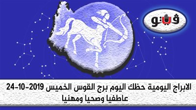 الابراج اليومية حظك اليوم برج القوس الخميس 24-10-2019