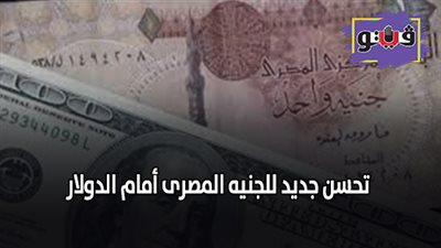 تحسن جديد للجنيه المصرى أمام الدولار