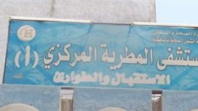 لجنة من الصحة لحل أزمة انقطاع المياه عن مستشفى المطرية المركزي