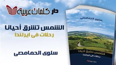كلمات تطرح «الشمس تشرق أحيانًا»