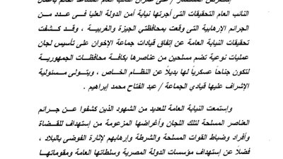 ننشر نص إحالة 198 من عناصر جماعة الإخوان الإرهابية للقضاء العسكري