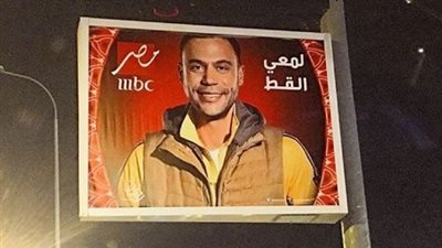 محمد إمام يحتفل ببوسترات مسلسله الجديد «لمعي القط»