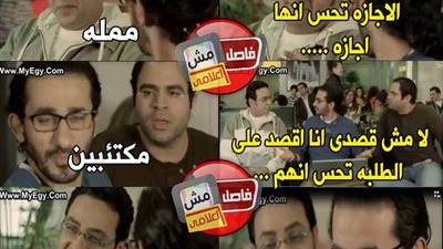 ساخرون.. ملخص إجازة الطالب المصرى