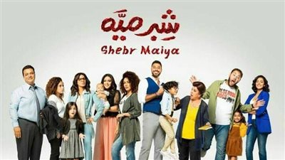 مسلسل شبر مية الحلقة ١٢.. شبر مية 12 حلقة تجذب الجمهور