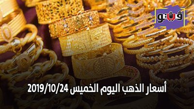 توقعات اسعار الذهب | اسعار الذهب اليوم الخميس 2019/10/24