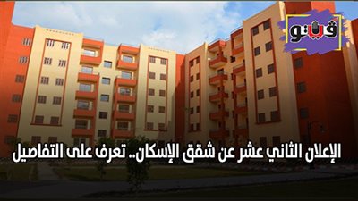 الإعلان الثاني عشر عن شقق الإسكان.. تعرف على التفاصيل