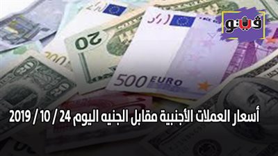 أسعار العملات الأجنبية مقابل الجنيه اليوم 24 / 10 / 2019