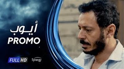 برومو مسلسل «أيوب» الأكثر انتشارا على مواقع التواصل