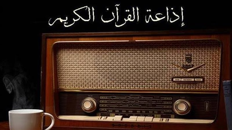  إذاعة القرآن الكريم