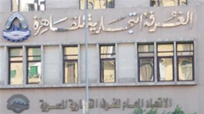 غرفة القاهرة تنظم ندوة تعريفية بحضور رئيس مصلحة الضرائب.. غدا