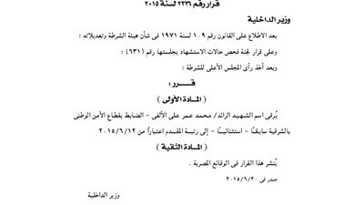 ترقية اسم الشهيد «الألفي» الضابط بقطاع الأمن الوطني