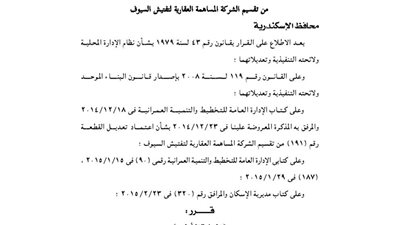 اعتماد تعديل قطعتي أرض بتقسيم الشركة المساهمة العقارية لتفتيش السيوف