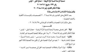 حل جمعية الرحمة لتنمية المرأة الريفية بقوص