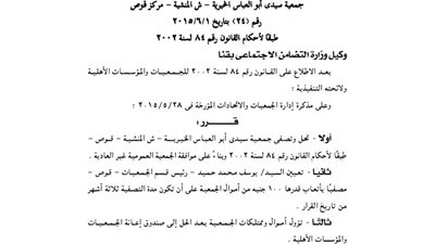 قرار حل جمعية سيدى أبو العباس بقنا