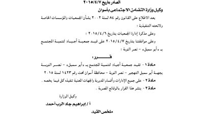 قيد جمعية أجياد لتنمية المجتمع بأبو سمبل