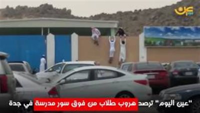 بالفيديو.. لحظة هروب طلاب من أعلى سور مدرسة بجدة