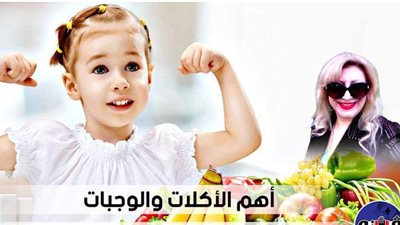 أهم الأكلات والوجبات لتقوية مناعة الصغار في الشتاء |فيديو