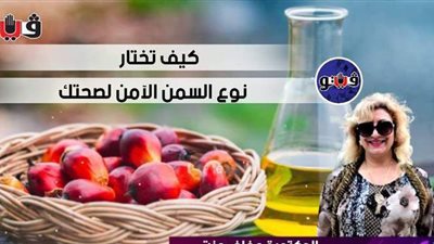 كيف تختار نوع السمن الآمن لصحتك