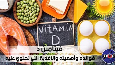 فيتامين د.. استشاري يكشف فوائده وأهميته والأغذية التي تحتوي عليه