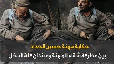 حكاية مهنة| حسين الحداد بين مطرقة شقاء المهنة وسندان قلة الدخل |فيديو