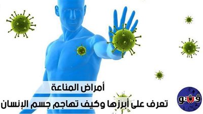 أمراض المناعة.. تعرف على أبرزها وكيف تهاجم جسم الإنسان